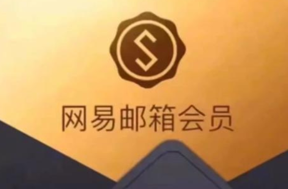 網易郵箱旗艦版和尊享版的有哪些不同？